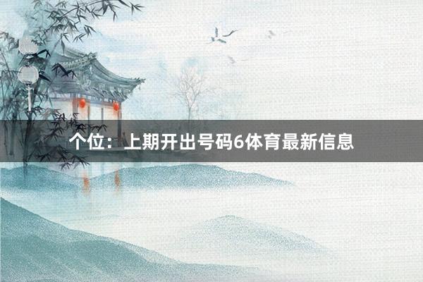 个位：上期开出号码6体育最新信息