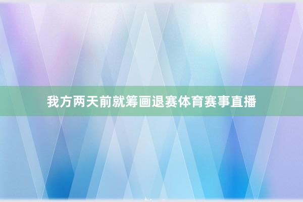我方两天前就筹画退赛体育赛事直播
