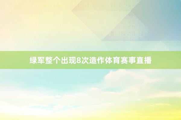 绿军整个出现8次造作体育赛事直播