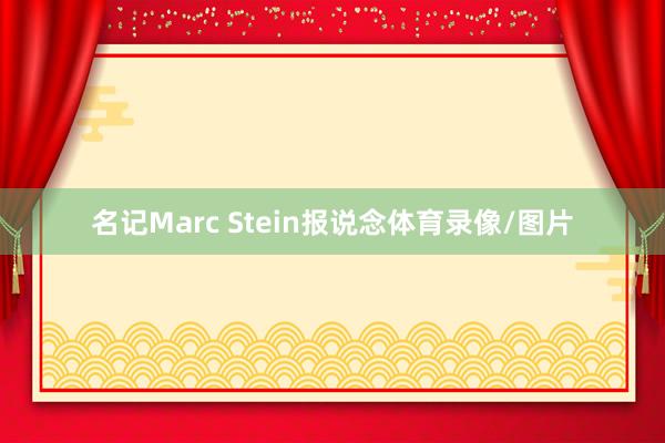 名记Marc Stein报说念体育录像/图片