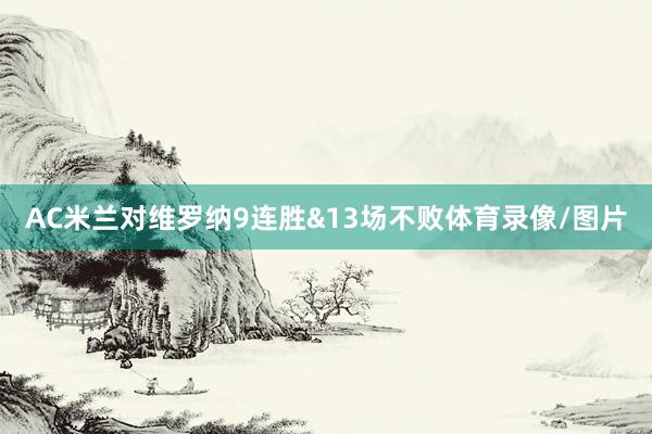 AC米兰对维罗纳9连胜&13场不败体育录像/图片