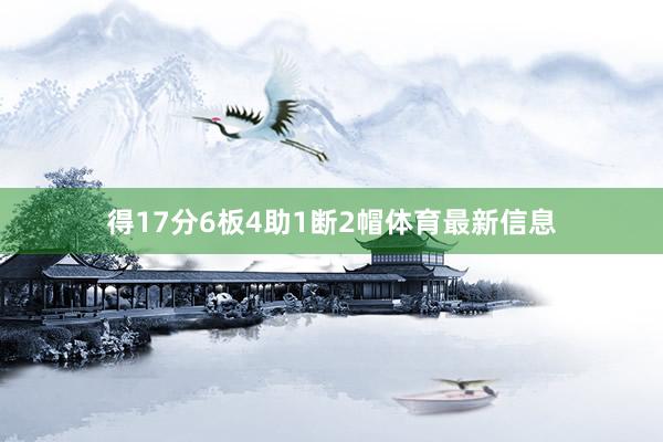 得17分6板4助1断2帽体育最新信息