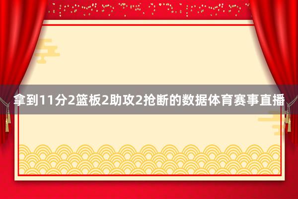拿到11分2篮板2助攻2抢断的数据体育赛事直播
