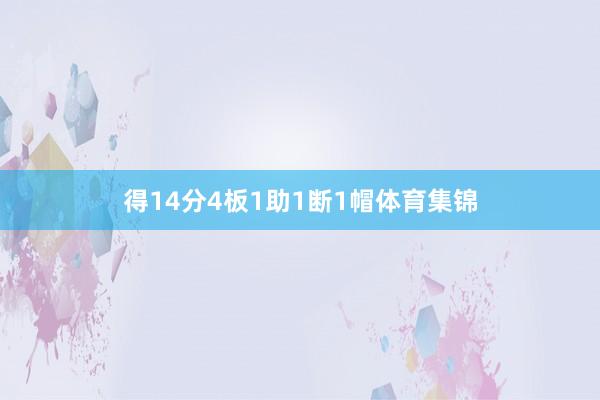得14分4板1助1断1帽体育集锦
