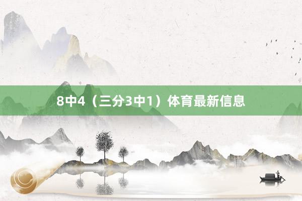 8中4（三分3中1）体育最新信息