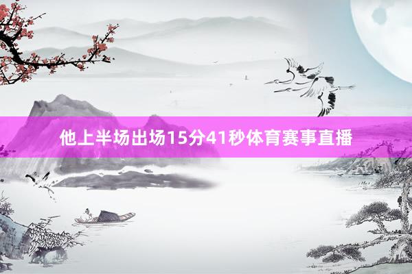 他上半场出场15分41秒体育赛事直播