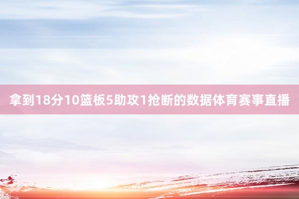 拿到18分10篮板5助攻1抢断的数据体育赛事直播