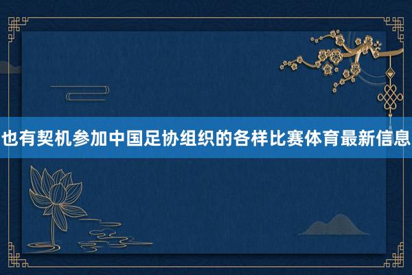 也有契机参加中国足协组织的各样比赛体育最新信息