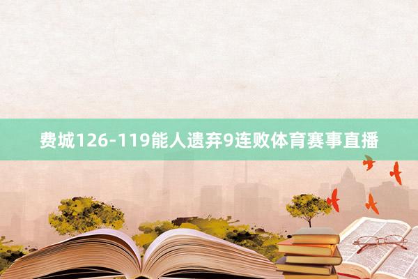 费城126-119能人遗弃9连败体育赛事直播