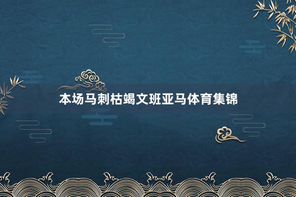 本场马刺枯竭文班亚马体育集锦