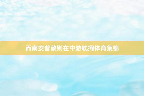 而南安普敦则在中游耽搁体育集锦