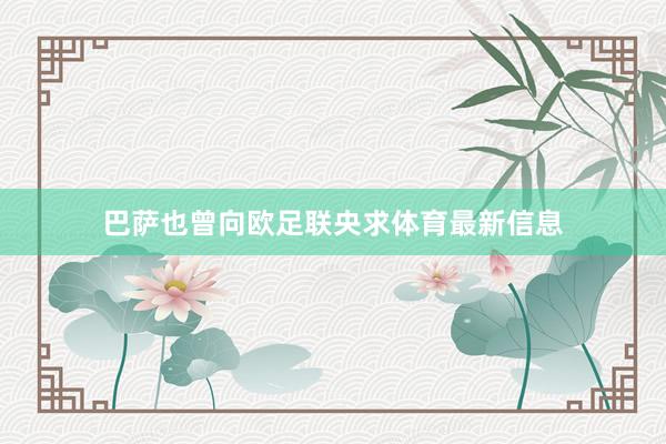 巴萨也曾向欧足联央求体育最新信息