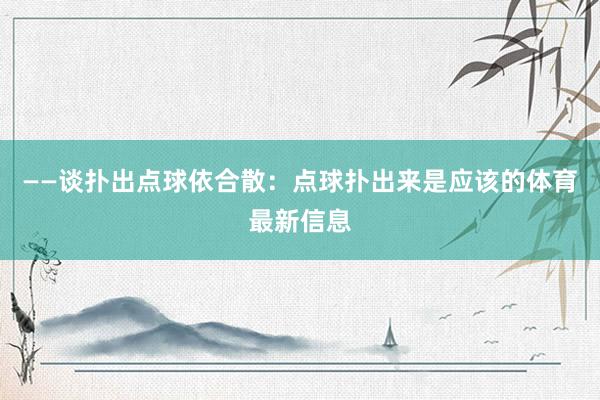 ——谈扑出点球依合散：点球扑出来是应该的体育最新信息