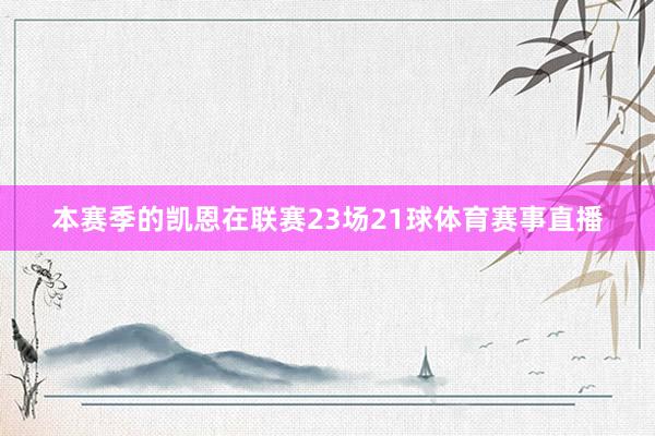 本赛季的凯恩在联赛23场21球体育赛事直播