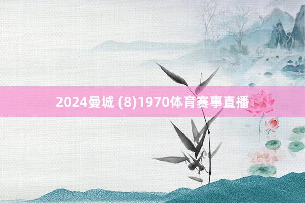 2024曼城 (8)1970体育赛事直播