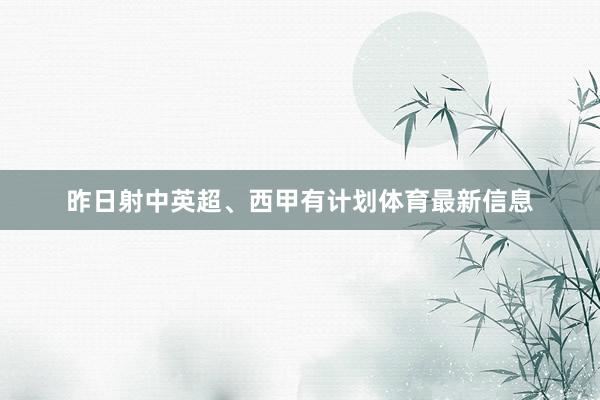 昨日射中英超、西甲有计划体育最新信息