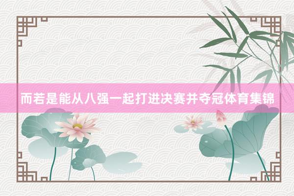 而若是能从八强一起打进决赛并夺冠体育集锦