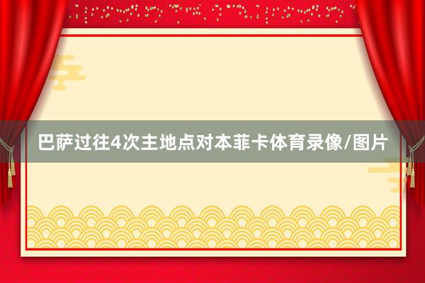 巴萨过往4次主地点对本菲卡体育录像/图片