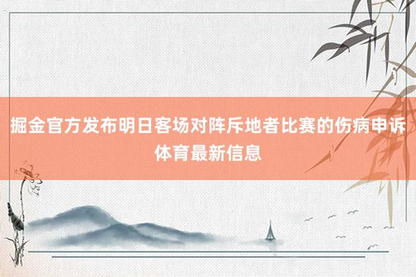 掘金官方发布明日客场对阵斥地者比赛的伤病申诉体育最新信息