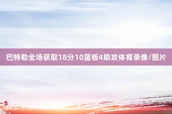 巴特勒全场获取18分10篮板4助攻体育录像/图片