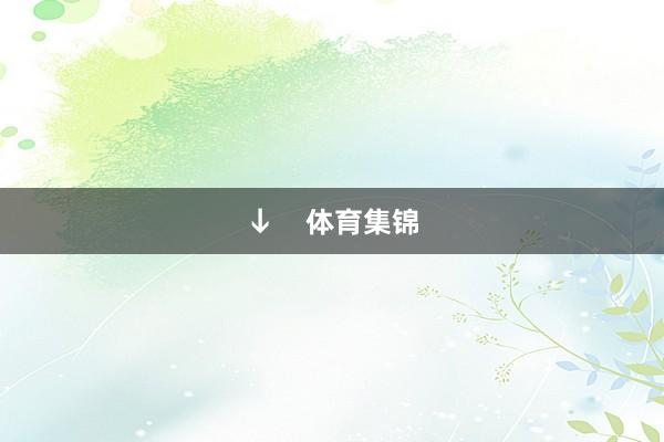 ↓    体育集锦