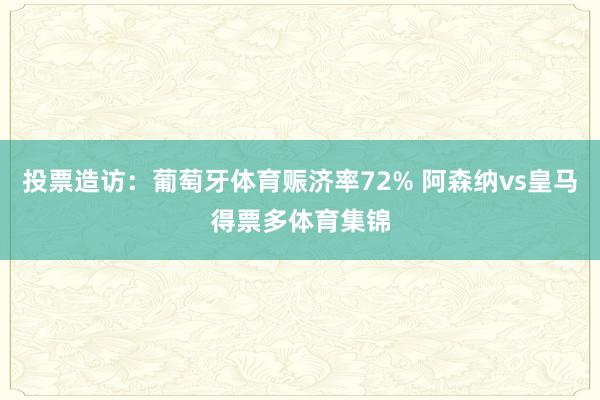 投票造访：葡萄牙体育赈济率72% 阿森纳vs皇马得票多体育集锦