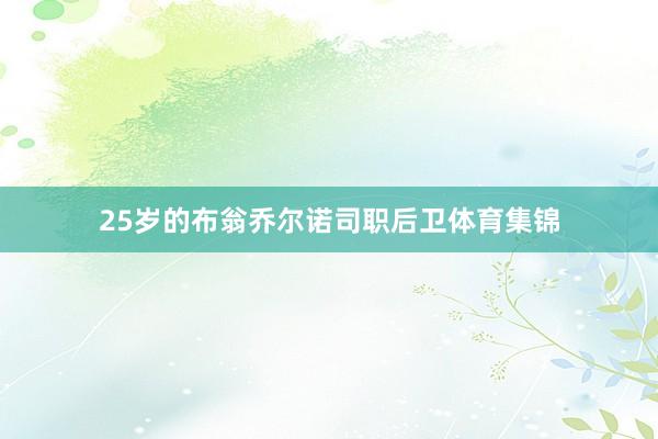 25岁的布翁乔尔诺司职后卫体育集锦