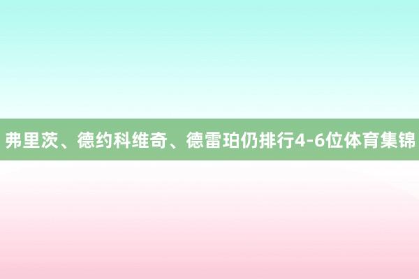 弗里茨、德约科维奇、德雷珀仍排行4-6位体育集锦
