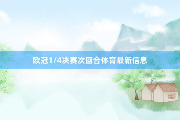 欧冠1/4决赛次回合体育最新信息