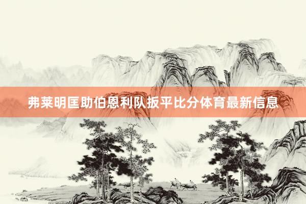弗莱明匡助伯恩利队扳平比分体育最新信息