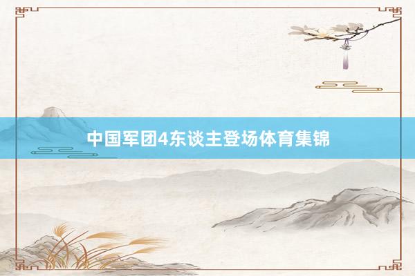 中国军团4东谈主登场体育集锦