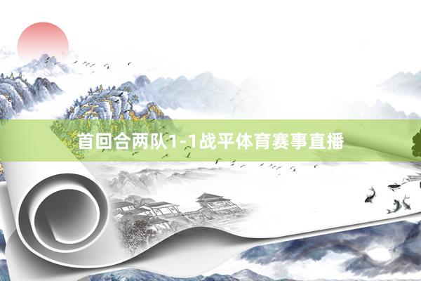 首回合两队1-1战平体育赛事直播