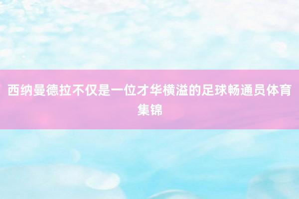 西纳曼德拉不仅是一位才华横溢的足球畅通员体育集锦