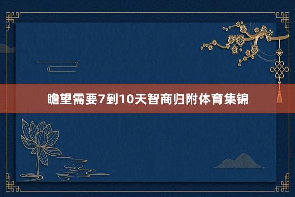 瞻望需要7到10天智商归附体育集锦