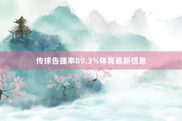 传球告捷率89.3%体育最新信息