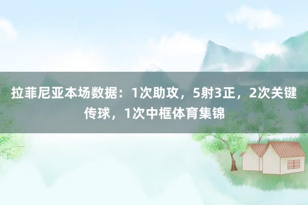 拉菲尼亚本场数据:1次助攻,5射3正,2次关键传球,1次中框体育集锦