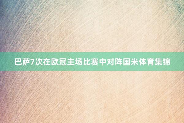 巴萨7次在欧冠主场比赛中对阵国米体育集锦