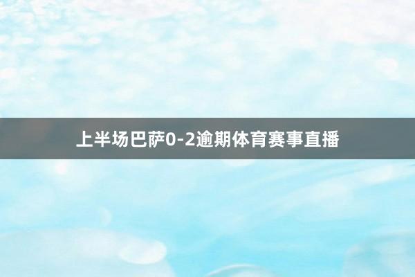 上半场巴萨0-2逾期体育赛事直播