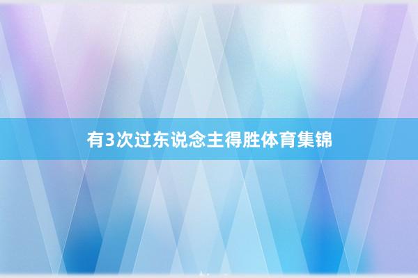 有3次过东说念主得胜体育集锦