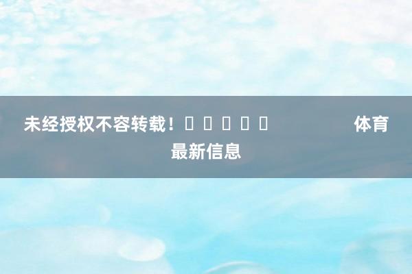 未经授权不容转载！					                体育最新信息