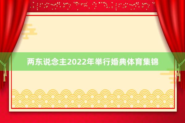 两东说念主2022年举行婚典体育集锦