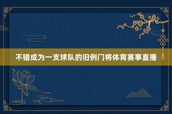 不错成为一支球队的旧例门将体育赛事直播