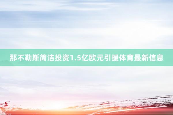 那不勒斯简洁投资1.5亿欧元引援体育最新信息
