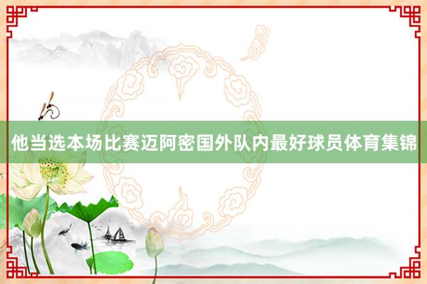 他当选本场比赛迈阿密国外队内最好球员体育集锦