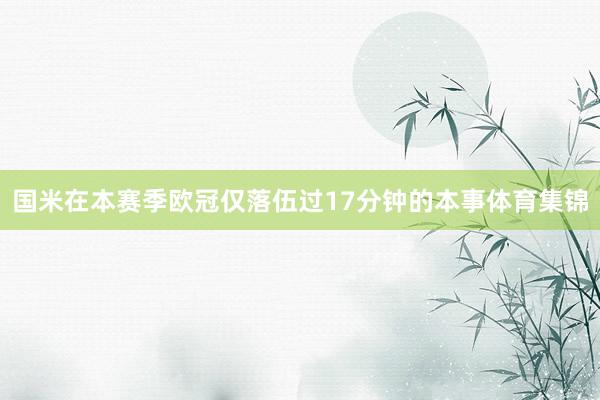 国米在本赛季欧冠仅落伍过17分钟的本事体育集锦