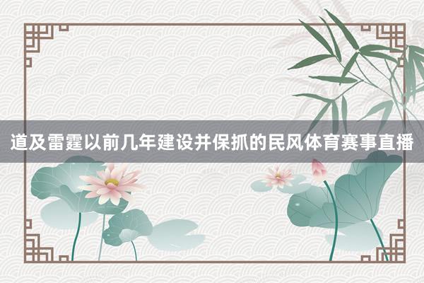 道及雷霆以前几年建设并保抓的民风体育赛事直播