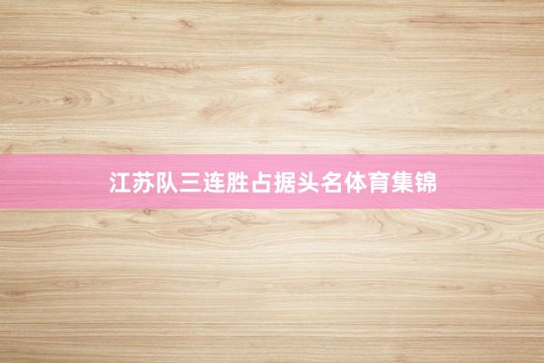 江苏队三连胜占据头名体育集锦