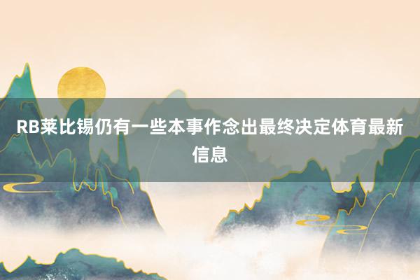 RB莱比锡仍有一些本事作念出最终决定体育最新信息