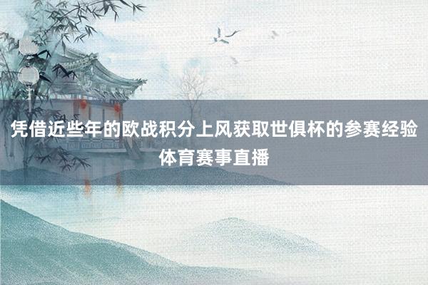 凭借近些年的欧战积分上风获取世俱杯的参赛经验体育赛事直播