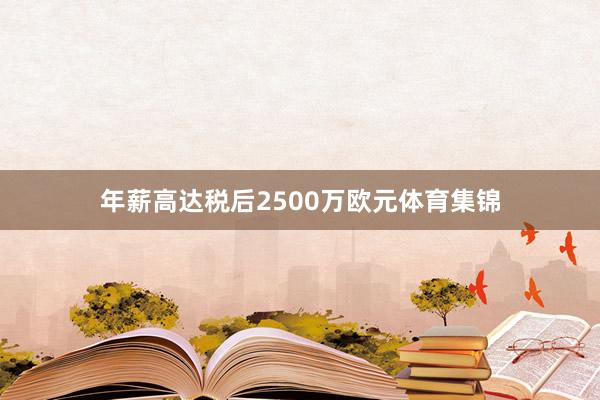 年薪高达税后2500万欧元体育集锦